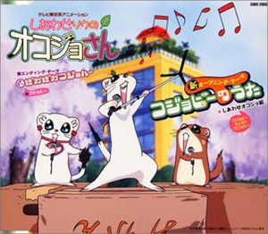 しあわせソウのオコジョさん 新主題歌 鮭延未可 しあわせオコジョ組 しあわせオコジョ組 鮭延未可 en avant