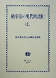 競争法の現代的諸相〈上〉―厚谷襄児先生古稀記念論集