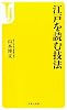 江戸を読む技法 (宝島社新書)