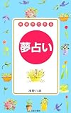 未来がわかる夢占い―明日のあなたを映し出す!