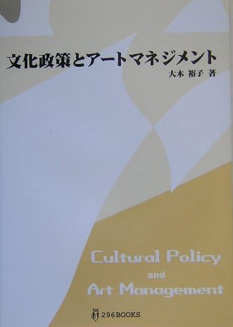Arts management and cultural policy (296books) (2004) ISBN: 4861861853 [Japanese Import]
