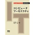 コンピュータアーキテクチャ (IT Text)