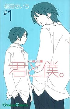 君と僕。 (1) (ガンガンコミックス (0602))