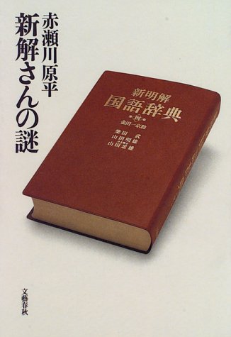 新解さんの謎