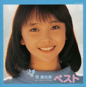[画像] アイドル ミラクルバイブル・シリーズ~コロムビア・アイドル・アーカイブス~原真祐美ベスト