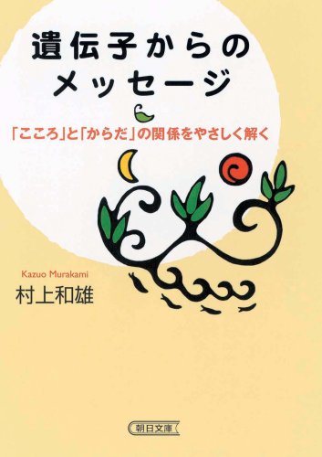 Cover image : 遺伝子からのメッセージ―「こころ」と「からだ」の関係をやさしく解く (朝日文庫 む 12-1)