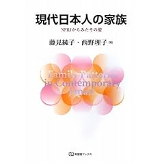 【クリックでお店のこの商品のページへ】現代日本人の家族―NFRJからみたその姿 (有斐閣ブックス) [単行本]
