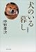 犬のいる暮し (文春文庫)