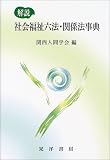 解説 社会福祉六法・関係法事典