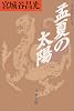 孟夏の太陽 (文春文庫)