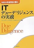 書評 ITデューデリジェンスの実務―MAを成功に導く by nkmtoo6