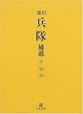 復刻『兵隊』補遺(37・38・39)