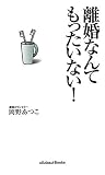 離婚なんてもったいない! (All About Books)