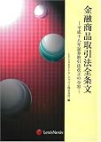 金融商品取引法全条文―平成十八年証券取引法改正の全容/