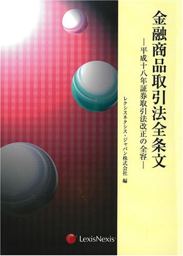 金融商品取引法全条文―平成十八年証券取引法改正の全容