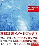素材辞典 イメージブック 7