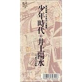 少年時代