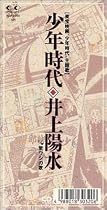 少年時代