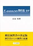 Lesson刑法37