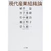 現代産業組織論