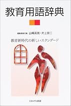 教育用語辞典