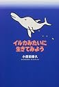 イルカみたいに生きてみよう