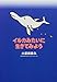 小原田 泰久: イルカみたいに生きてみよう