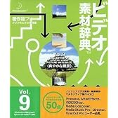 ビデオ素材辞典 Vol.9 爽やかな風景