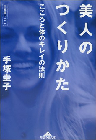 美人のつくりかた―こころと体のキレイの法則 (知恵の森文庫)