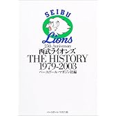 西武ライオンズTHE HISTORY 1979‐2003