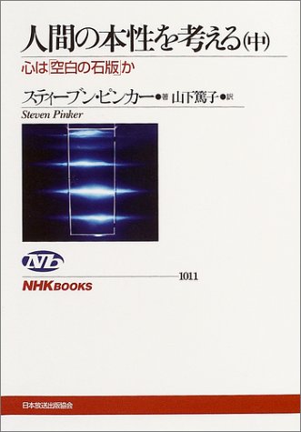 Cover image : 人間の本性を考える  ～心は「空白の石版」か (中) (NHKブックス)