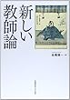 新しい教師論