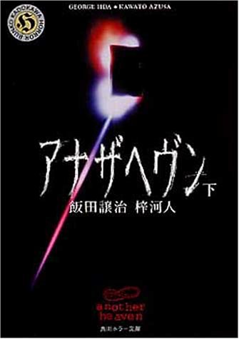 Cover image : アナザヘヴン〈下〉 (角川ホラー文庫)