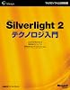 Microsoft Silverlight 2テクノロジ入門 (マイクロソフト公式解説書)