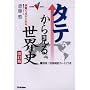 �^�e���猩�鐢�E�j�\�����œ_���Ƃ�� (��w��V BOOKS)