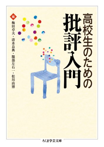 高校生のための批評入門 (ちくま学芸文庫)
