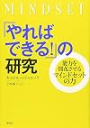 「やればできる!」の研究―能力を開花させるマインドセットの力