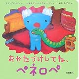 おかたづけしてね、ペネロペ (ペネロペできるかなえほん)