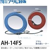 【アサヒ特販】アサヒ排水路ヒーターAC100V/14ｍ(消費電力280W)AH-14FS