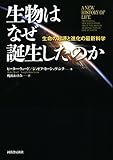 生物はなぜ誕生したのか　生命の起源と進化の最新科学