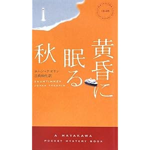 【クリックで詳細表示】黄昏に眠る秋 (ハヤカワ・ポケット・ミステリ) [新書]