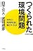 つくられた「環境問題」―NHKの環境報道に騙されるな! (WAC BUNKO)でAmazonアフィリエイトツール