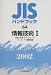 JISハンドブック 情報技術 (2002-1)