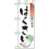 ミニのぼり 9470 はくさい