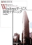 Windowsサービス開発テクニック―VB.NETで楽々プログラミング (NEサポートシリーズ)