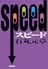 SPEED スピード (文春文庫)