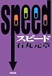 SPEED スピード (文春文庫)