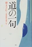 道の一句