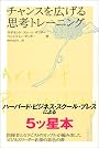 チャンスを広げる思考トレーニング