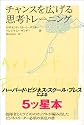 チャンスを広げる思考トレーニング